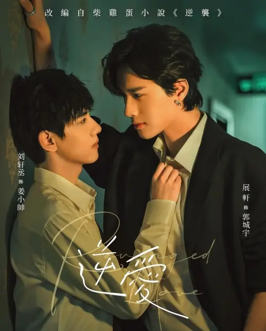 《逆爱》2025年双男主短剧全集免费在线观看-高清完整版1-24集资源-逆爱正片无删减版在线播放-双男主国产腐剧完整版