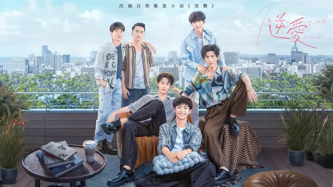 柴鸡蛋新作《逆爱》禁忌之吻封神！耽美题材天花板之作-逆爱1080P高清播放-全集在线观看