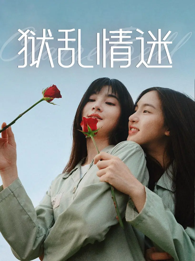 泰剧《狱乱情迷》监狱情感剧-1080P高清画质-刷新泰百新高度-狱乱情迷全集资源