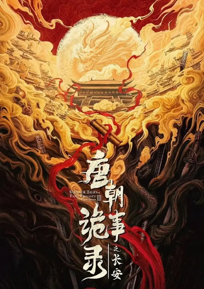 《唐朝诡事录之长安》唐诡3电视剧免费看-全集高清在线播放无广告-大陆悬疑剧完整版资源