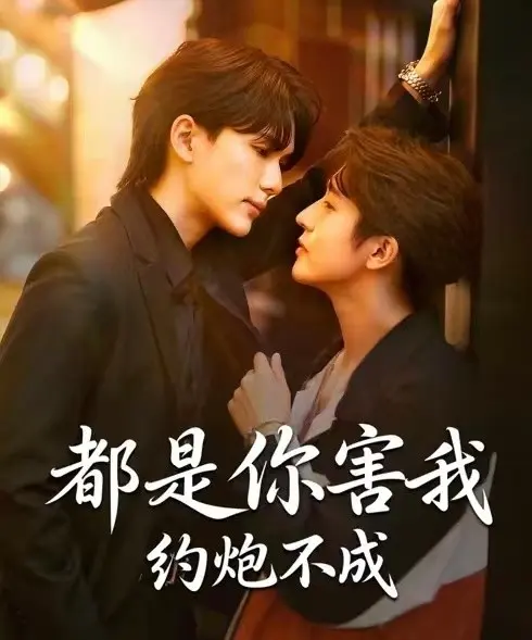 《都是你害我约炮不成》全集无删减版免费看-2025最新BL双男主短剧《都是你害我约炮不成》高清在线观看-HD1080P画质完整版资源