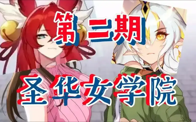 《圣华女学院OVA动漫》1-6集全集免费观看 - 高清完整版在线看 - 圣华女学院OVA动漫无删减资源HD画质