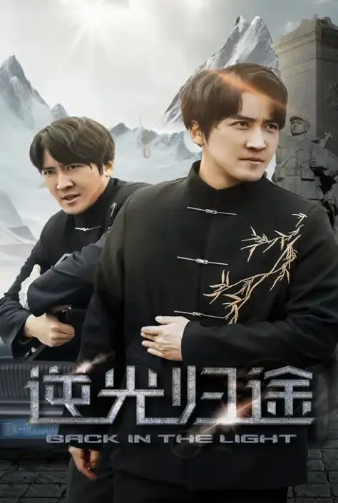 《逆光归途&人心所归惟道与义》短剧全35集无删减-逆光归途全集免费在线观看1080P-百度网盘夸克网盘资源下载