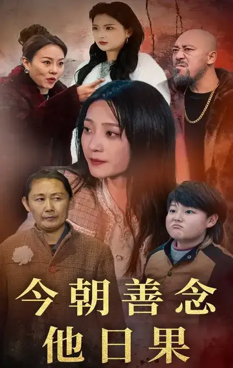 《今朝善念他日果》全46集完整版免费在线观看-高清未删减版《今朝善念他日果》短剧全集百度云网盘资源下载