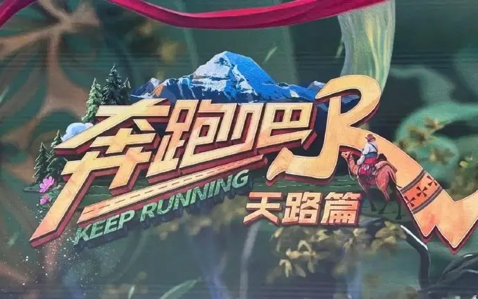 《奔跑吧·天路篇》免费高清观看-综艺电影完整版资源-全集在线播放无卡顿-奔跑吧天路篇超清流畅