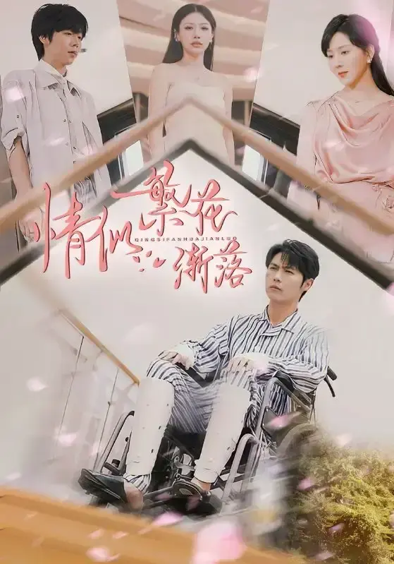 《情似繁花渐落》大陆国产短剧全集-免费在线观看高清资源-手机电脑均可流畅播放