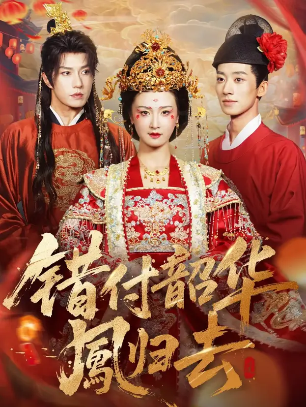 《错付韶华凤归去》61集完整版 - HD高清免费在线观看 - 无广告资源下载百度云网盘