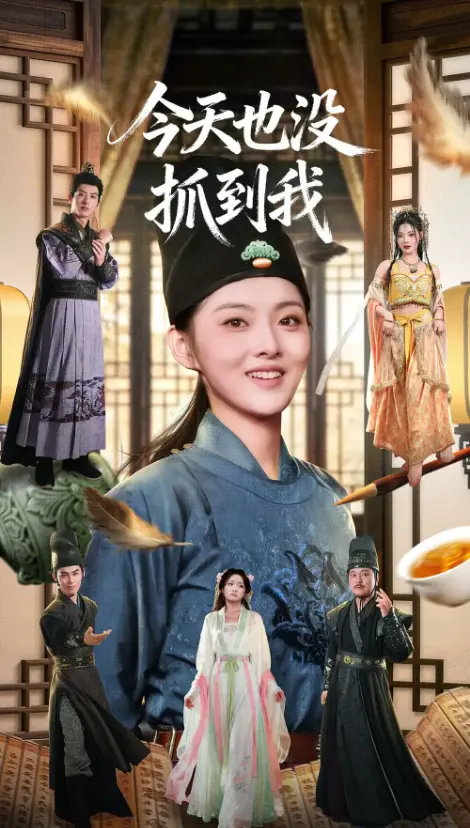 爆笑短剧《今天也没抓到我》 - 杜昱泽孙芊浔全集 - 1080P高清在线播放 - 免费无删减资源