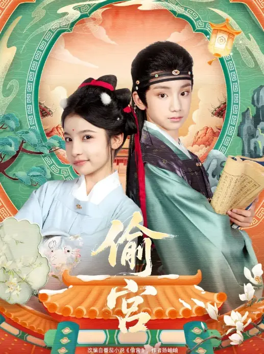 《偷宫》全72集无删减版 - 小戏骨宫斗反转神剧 - 4K超清免费在线观看下载