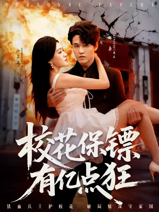 《校花保镖有亿点狂》高清完整版 - 67集全免费在线观看 - 无广告短剧资源网盘下载