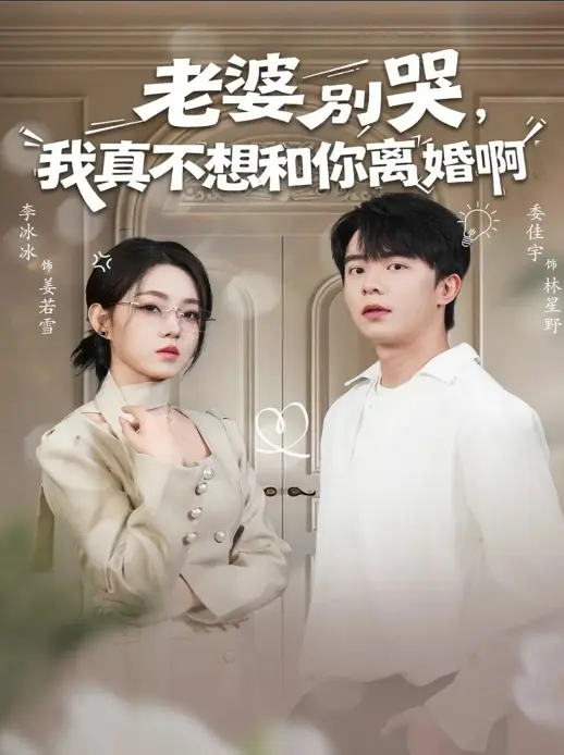 爆款婚姻爽剧《老婆别哭，我真不想和你离婚啊》60集完整版-免费在线观看1080P-夸克迅雷资源下载