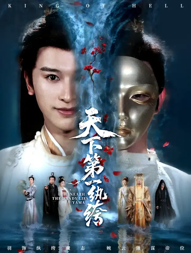 《纨绔皮下是阎罗》77集全 - 1080P高清无删减播放 - 免费观看完整版资源