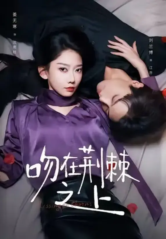《吻在荆棘之上》全52集 - 高清无删减短剧 - 刘兰博姜无寒虐恋 - 免费在线观看下载