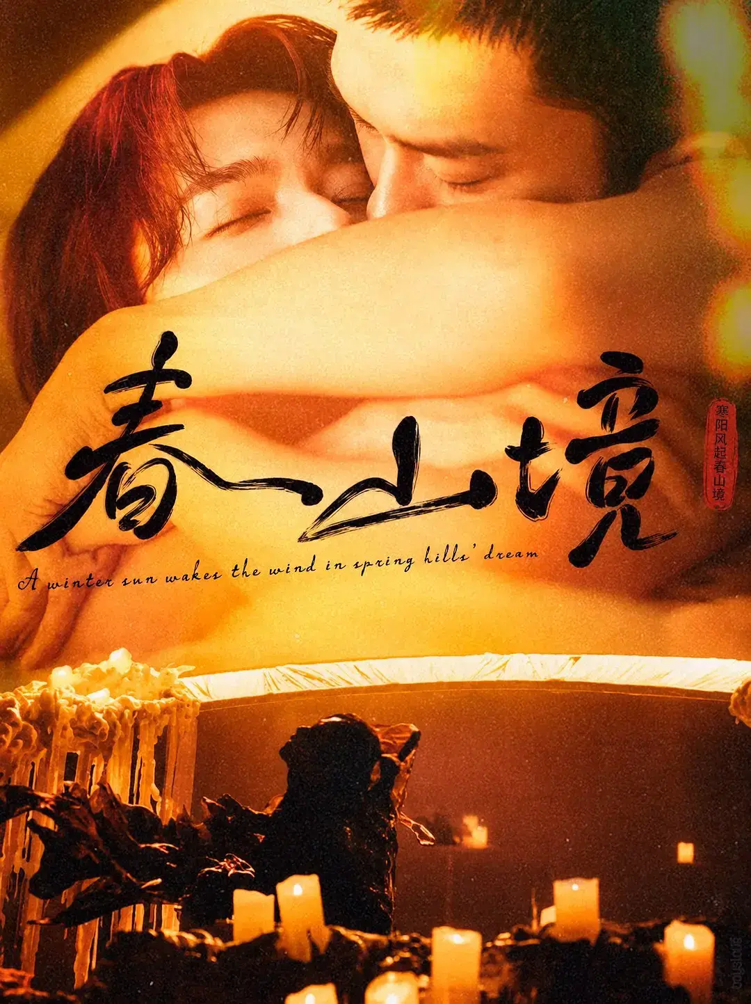 《春山境》全集高清免费在线观看-2026高分电视剧春山境短剧完整版无广告-人人影视VS影院春山境完整版高清在线观看