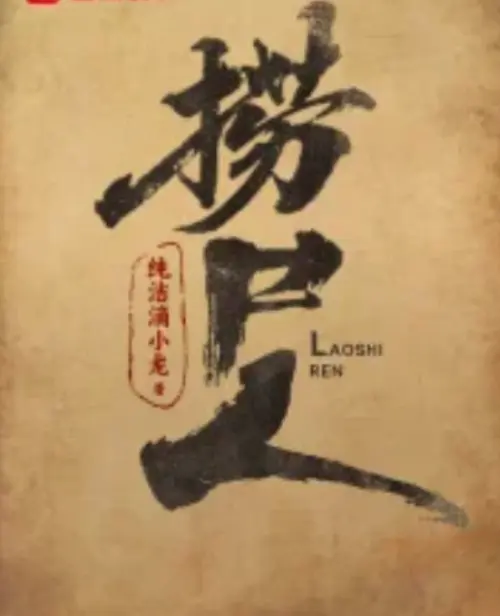 《捞尸人》全文免费阅读最新-纯洁滴小龙小说无广告在线观看-笔趣阁TXT电子书下载-捞尸人百度云网盘资源