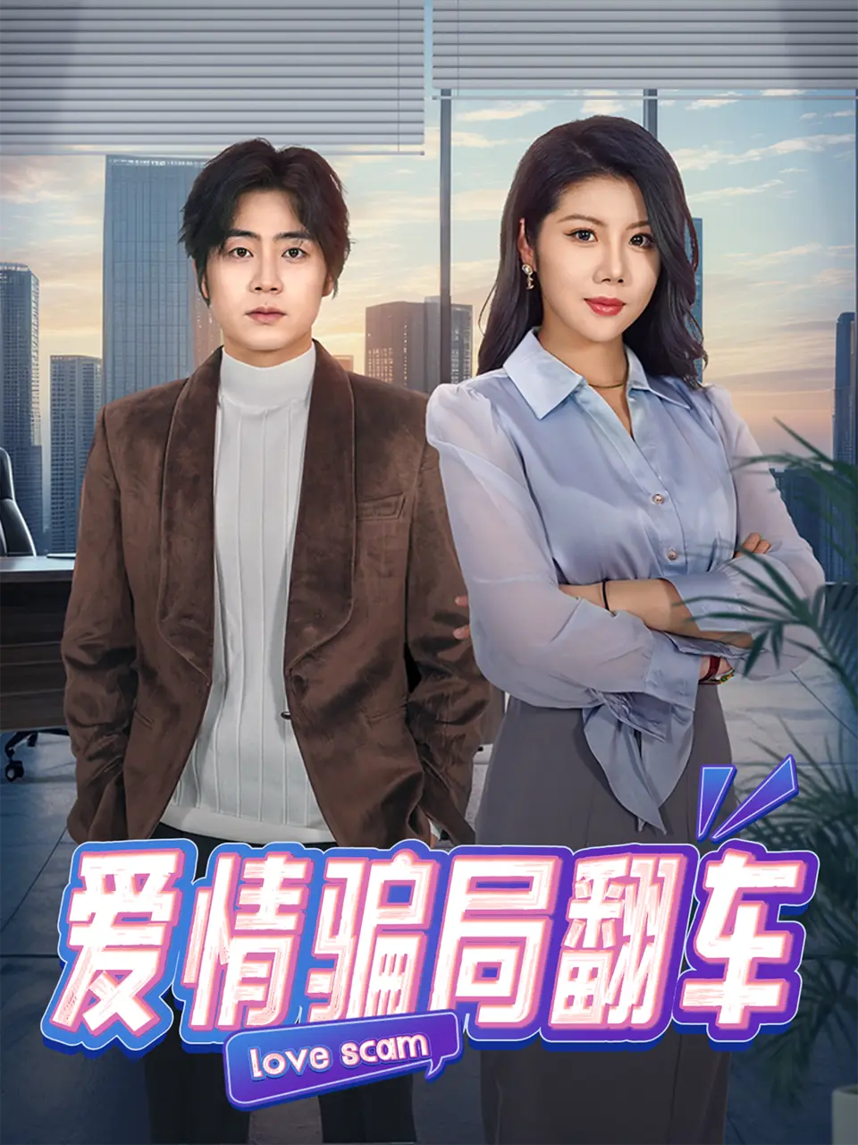 一部融合都市商战与复仇元素的短剧包含了分析结果