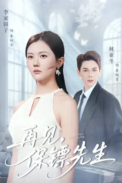 51集热门短剧《再见保镖先生》免费看-杜亚冬李家园子主演-高清完整版在线观看及下载