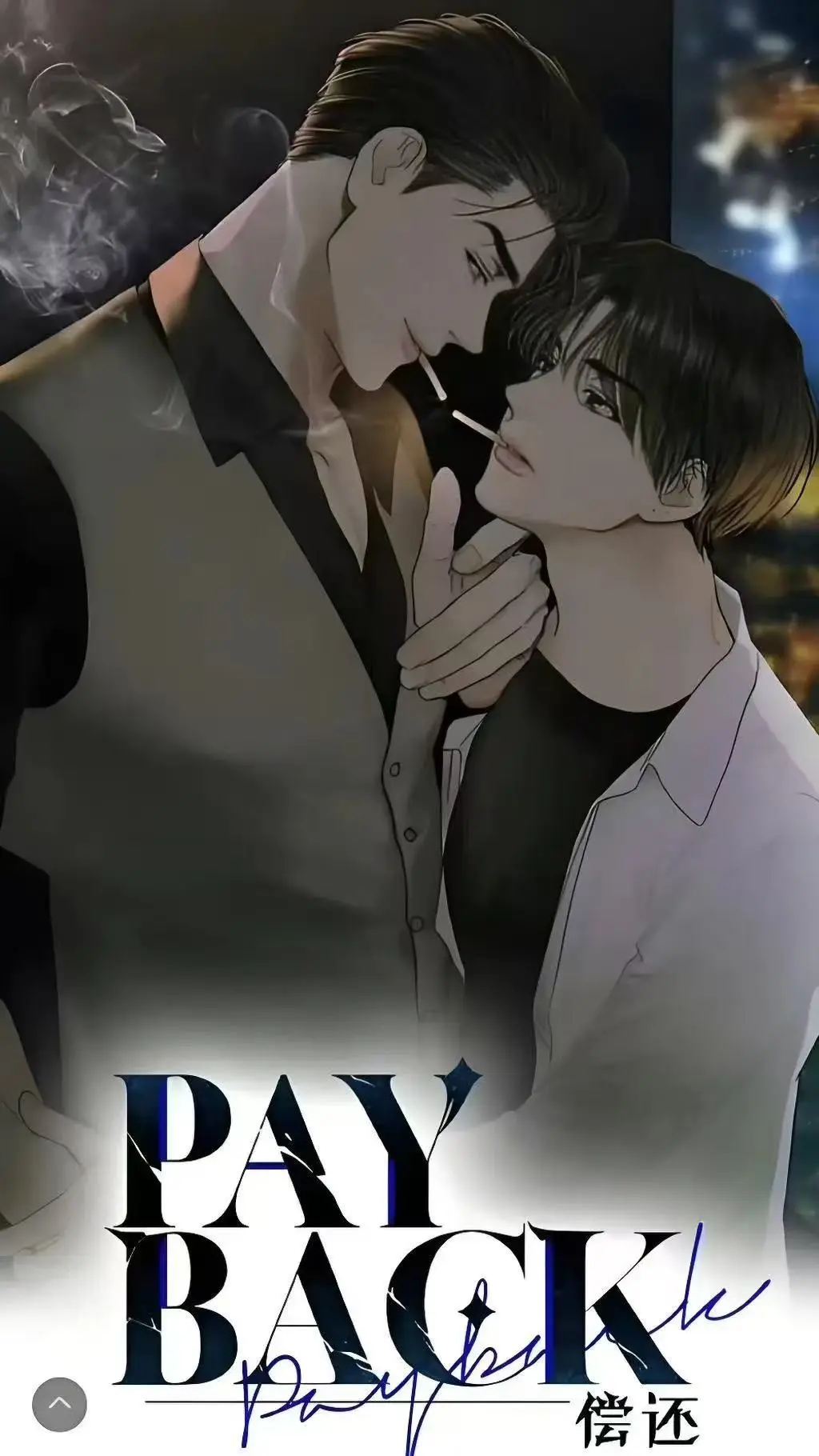 《偿还payback》漫画1-95话全集免费观看-偿还payback韩漫高清无广告在线看-台版无光外传正篇完结下拉式阅读