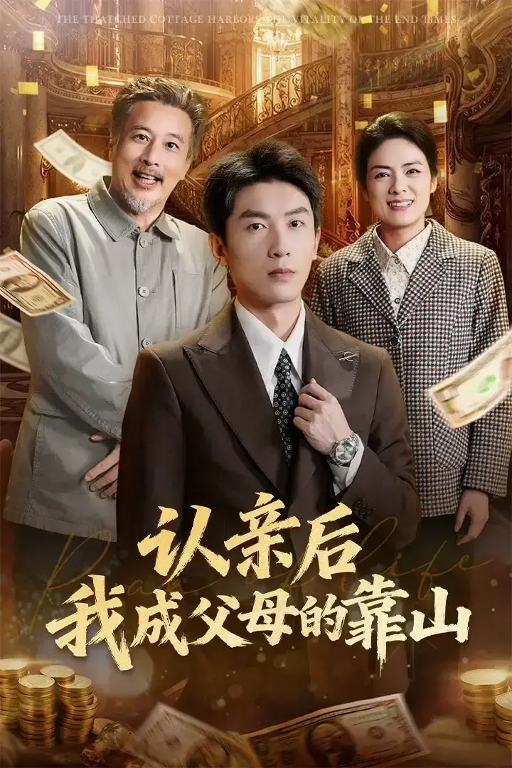 《认亲后我成父母的靠山》全69集完整版免费在线观看-吴明宇张媛媛主演短剧无删减资源-高清1080P画质播放下载