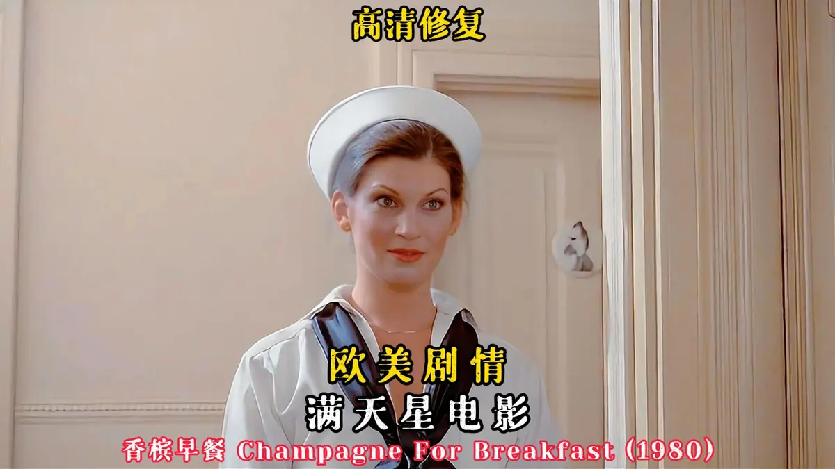 《香槟早餐》高清完整版免费在线观看-香槟早餐HD中字未删减版-美国经典电影无广告播放