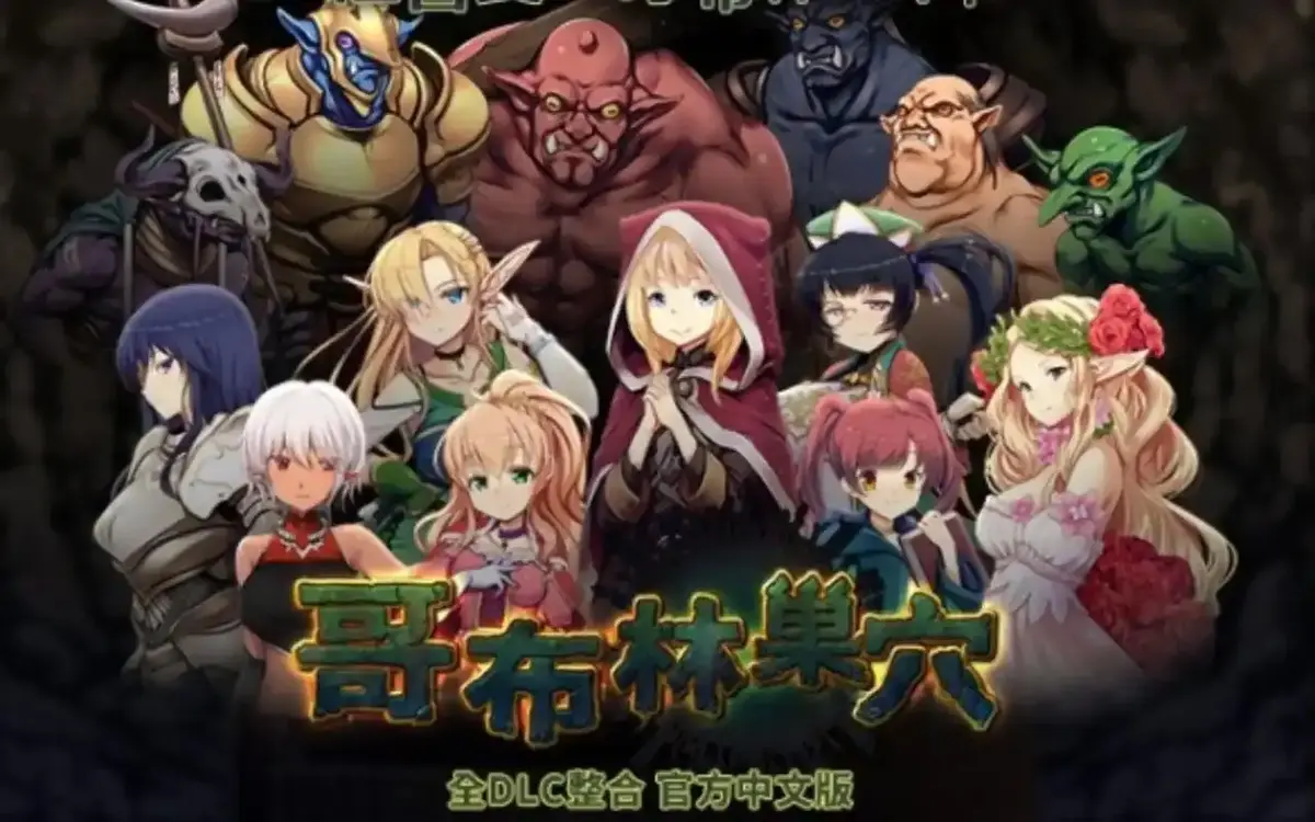 《哥布林的巢穴》1-4集4K原盘+中文版双版本_百度云/夸克/迅雷三网盘下载_囧次元奇动双平台同步更新