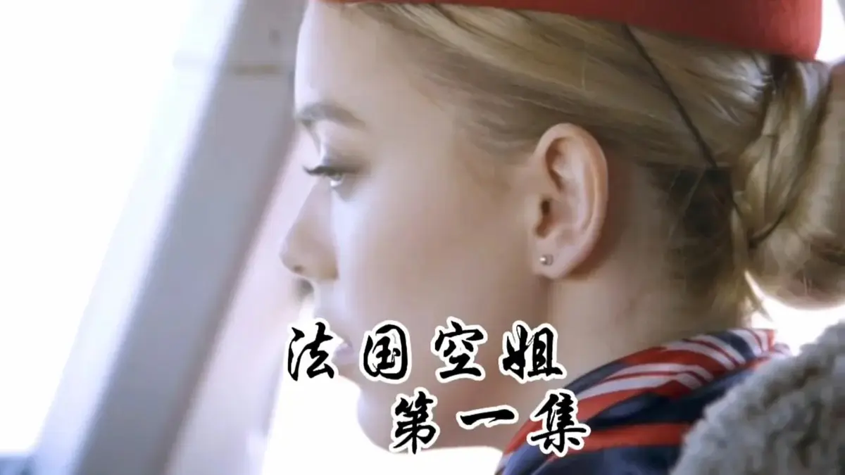 《法国空姐1-3》HD未删减版-法国空姐2019法版啄木鸟经典系列-《法国空姐》电影1-3部全集1080P超清在线观看