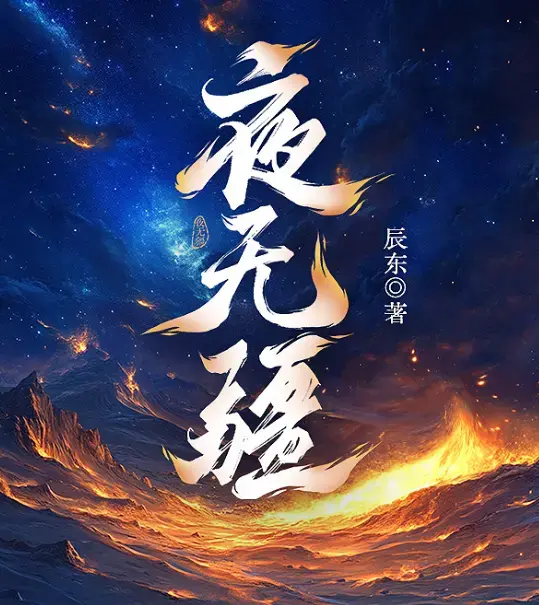 夜无疆全本免费在线畅读-起点正版完结典藏版EPUB-TXT精校一键下载