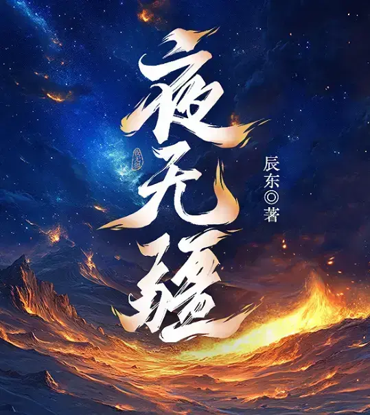 辰东《夜无疆》全本无广告在线阅读-夜无疆最新章节无删减完整版-手机电脑免费看
