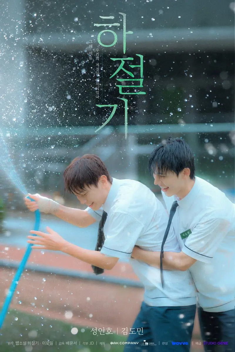 《夏季》最新2026韩剧国语完整版-夏季全集HD高清免费观看-双男主主演在线播放无广告