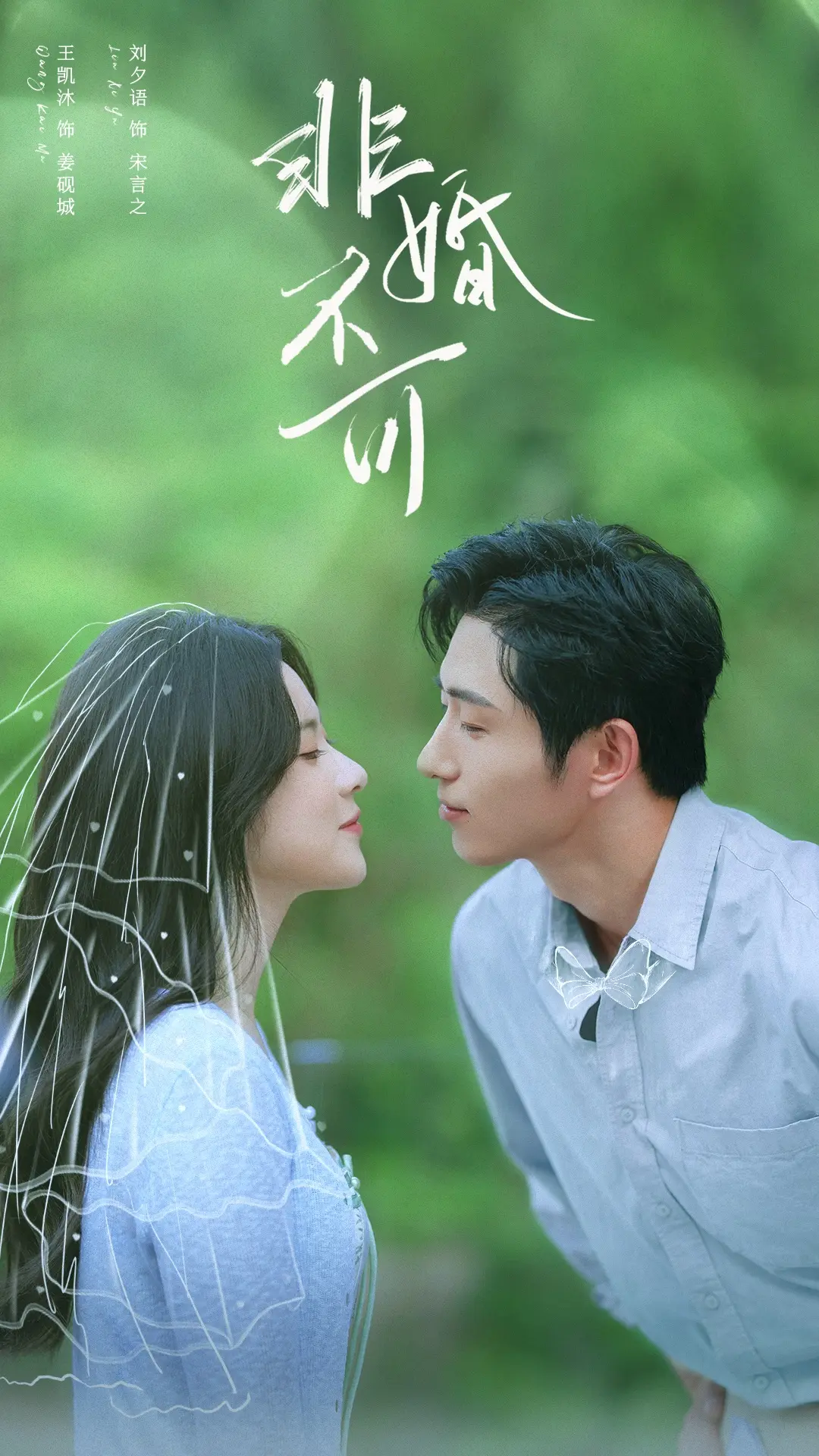 《非婚不可》短剧1-65集完整版 - 无删减资源免费看 - 夸克网盘高清流畅播放