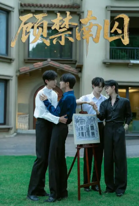 双男主都市剧《顾禁南囚》短剧免费看-高清完整版在线观看-顾禁南囚第1集热播