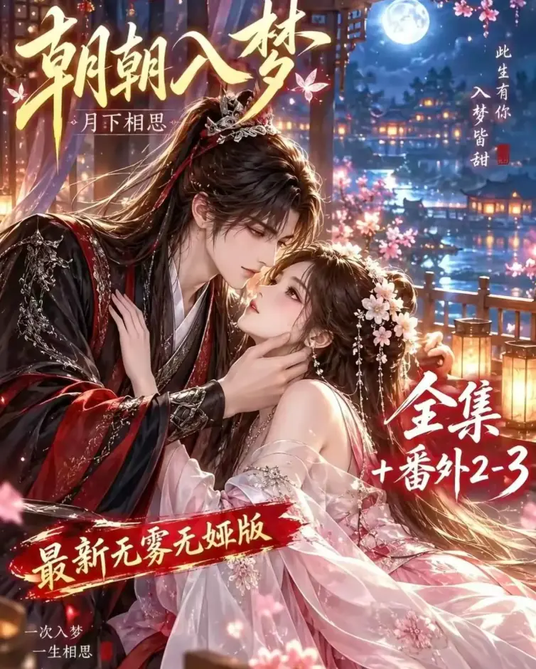 《朝朝入梦》双重生复仇在线观看-未删减完整版4K蓝光-全集无修高清修复-夸克网盘下载
