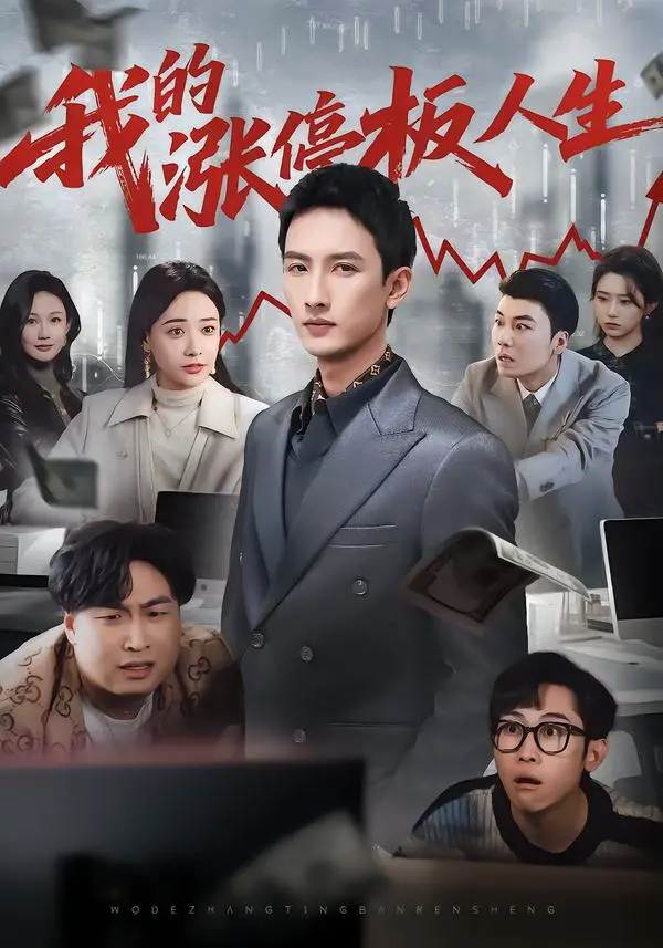 《我的涨停板人生》未删减短剧全集在线看-1080P高清完整版免费播放-《我的涨停板人生》网盘资源免费下载
