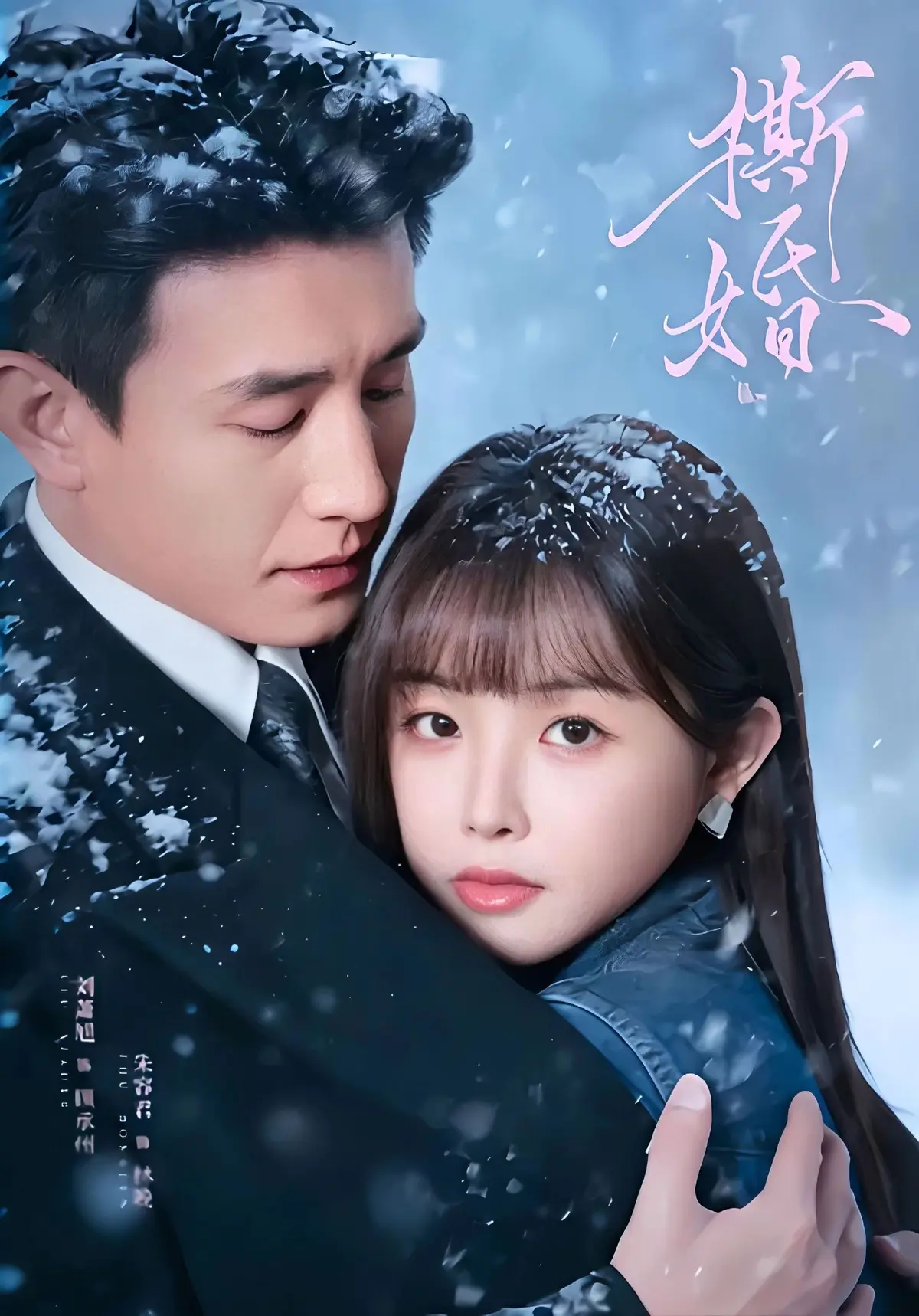 《撕婚》短剧全集高清完整版在线观看-撕婚未删减资源免费播放-百度