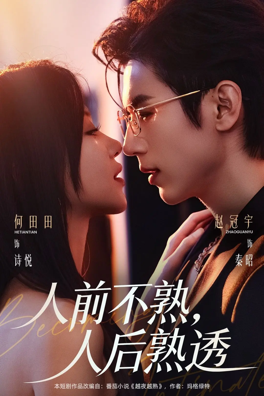 《人前不熟人后熟透》短剧无删减免费观看-高清完整版在线播放-人前不熟人后熟透全剧集HD资源