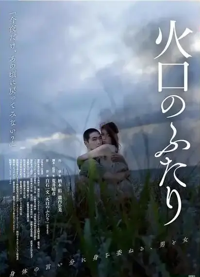 《火口的二人》HD高清完整版免费观看-无删减版1080P在线播放-《火口的二人》全网同步正版资源-夸克网盘高速下载