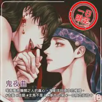 《鬼夜曲》台版漫画无删减资源-全网同步免费阅读《鬼夜曲》HD画质-网盘下载链接分享-鬼夜曲人性深渊主题解读
