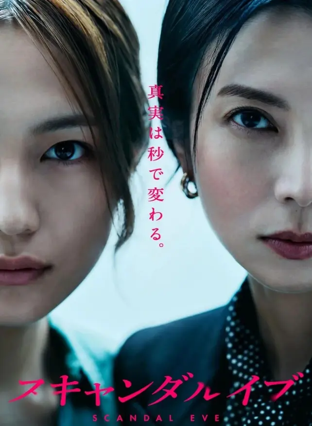 日剧《丑闻前夜》全集免费看-高清无删减中字在线观看-丑闻前夜HD1080P资源免费播放