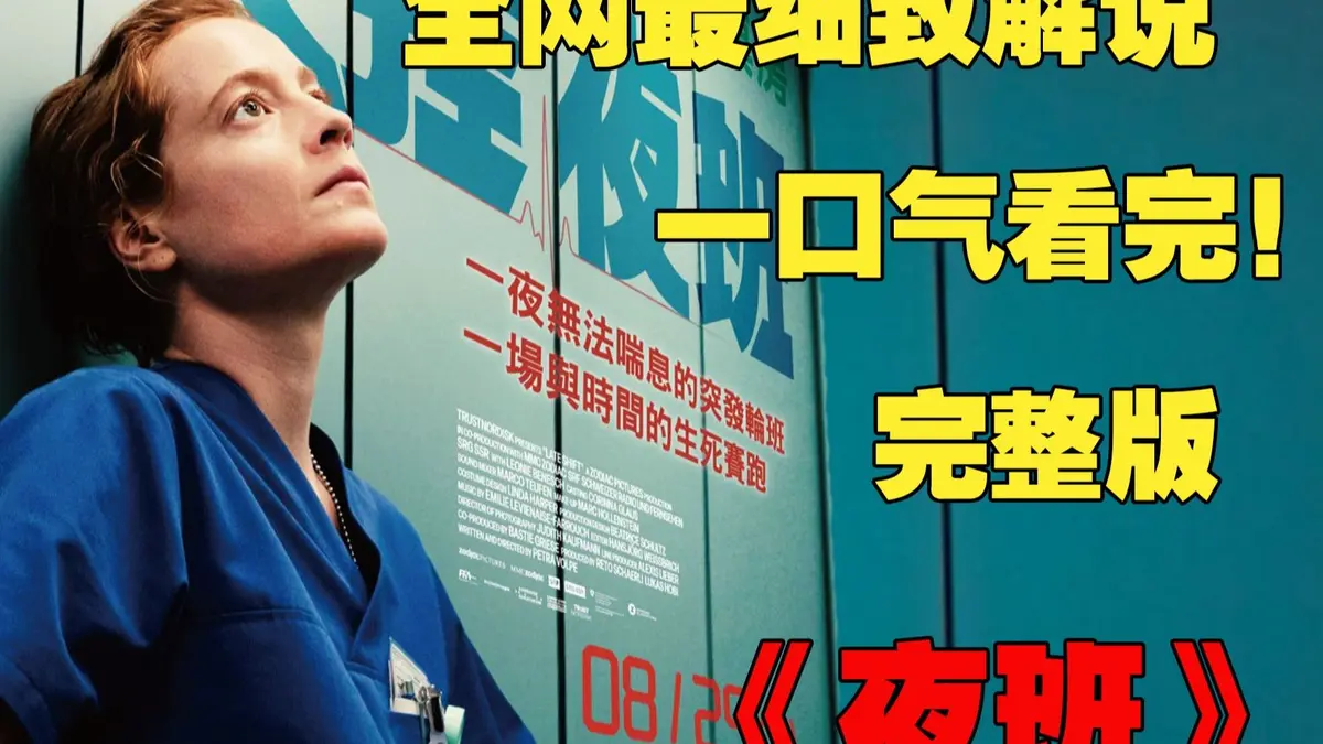 法国啄木鸟《夜班护士》HD高清播放-欧美满天星系列夜班护士百度云下载-手机电脑在线观看