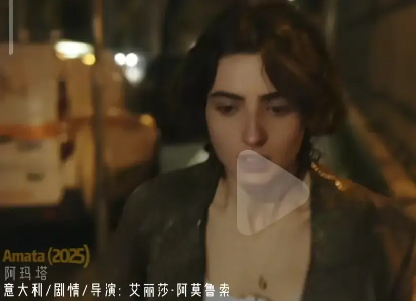 2025年新片《Amata》意大利爱情电影《阿玛塔》完整版在线看-未删减高清免费播放-全网同步更新国语中字
