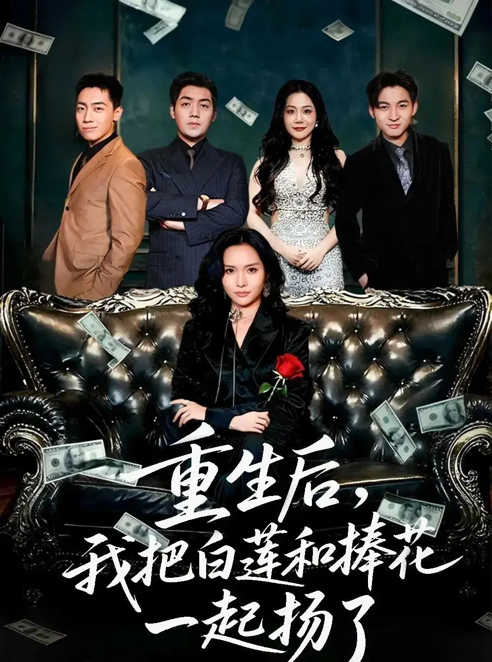 《重生后我把白莲和手捧花一起扬了》国产短剧全集