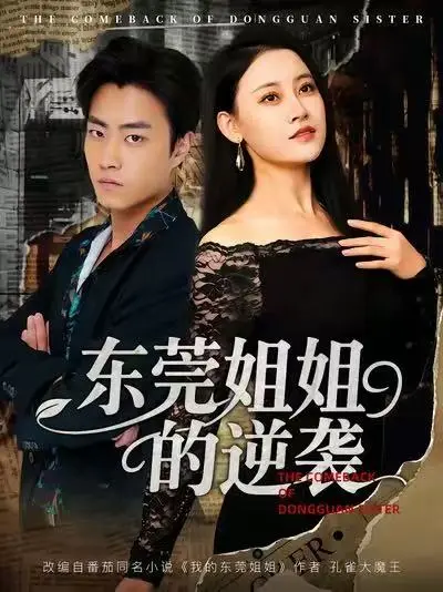 《东莞姐姐的逆袭》短剧全集免费在线看-未删减版高清播放-百度云夸克网盘资源分享-都市女性逆袭爽剧