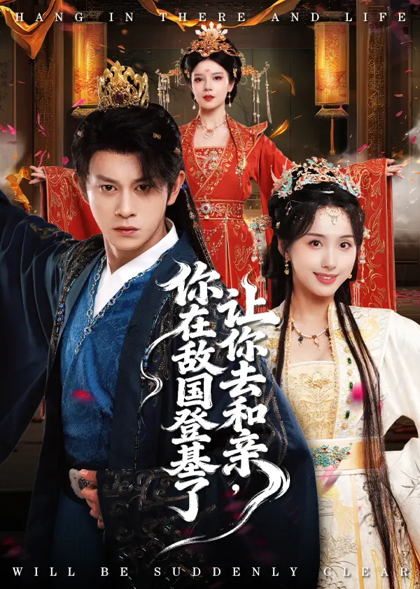 《让你去和亲，你在敌国登基了》热门短剧全集免费在线观看-高清1080P未删减版-百度网盘资源分享