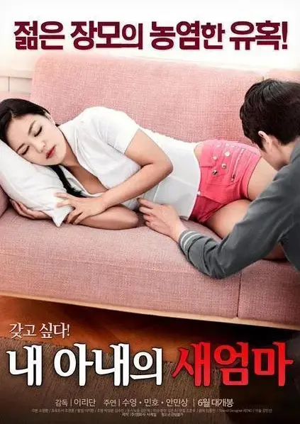 《我妻子的新妈妈》相关图片
