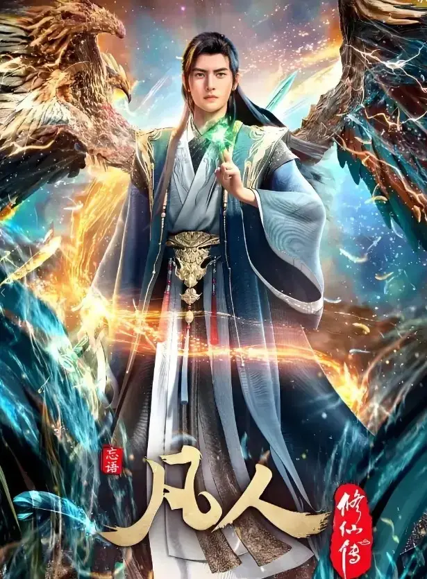 《凡人修仙传》年度经典动漫全集高清播放-无删减版1080P在线观看-《凡人修仙传》蓝光资源免费观看-手机电脑全端流畅播放