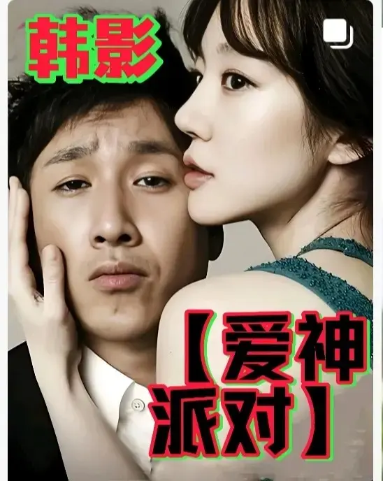 韩国高分伦理电影《爱神派对》-2025《爱神派对》全集无删减在线观看-HD中字高清免费播放