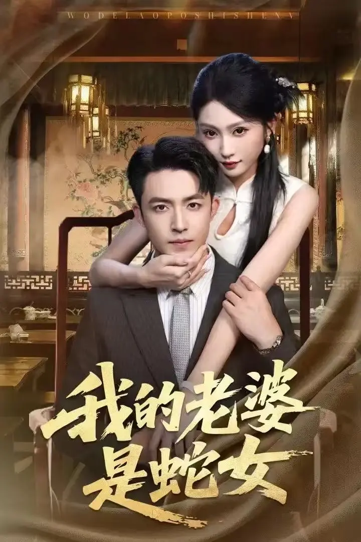 《我的老婆是蛇女》全52集完整版高清在线观看-刘月涛宋佳音主演短剧《我的老婆是蛇女》无删减免费播放资源