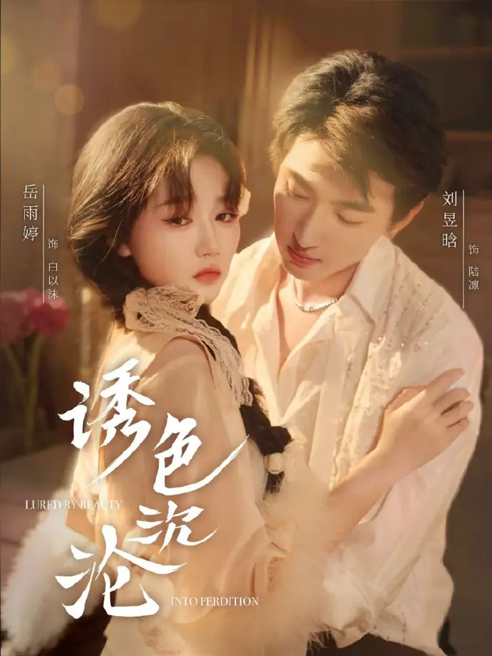 《诱色沉沦》80集全季无广告在线看-高清完整版短剧免费播放-《诱色沉沦》全集未删减版网盘资源分享