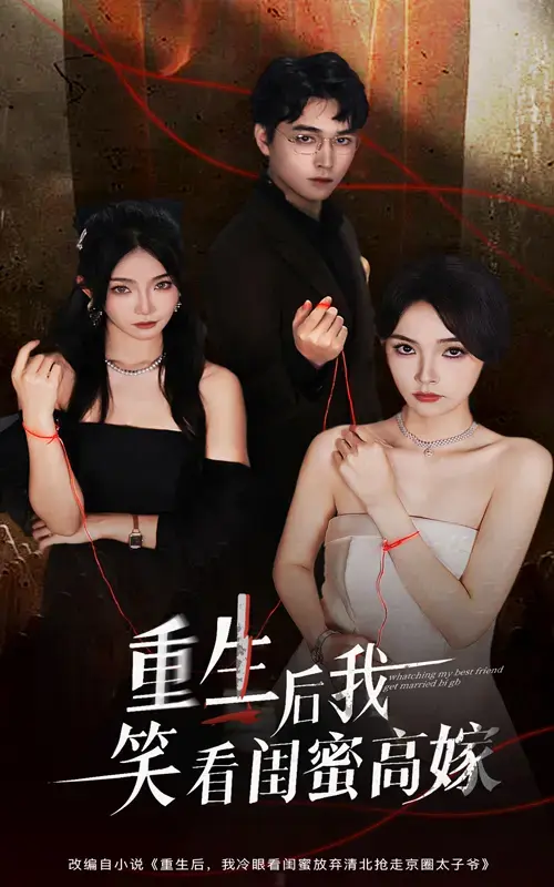 《重生后我笑看闺蜜高嫁》全60集完整版-热门短剧免费在线观看-梁萧杨沫虐恋剧情资源分享