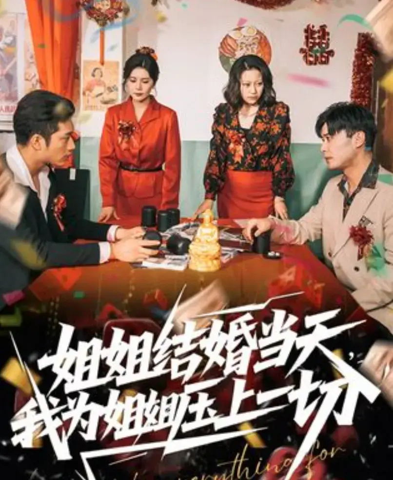 短剧《姐姐结婚当天，我为姐姐压上一切》1080P高清全集-姐姐结婚当天我为姐姐压上一切手机免费观看完整版-国产剧在线播放资源